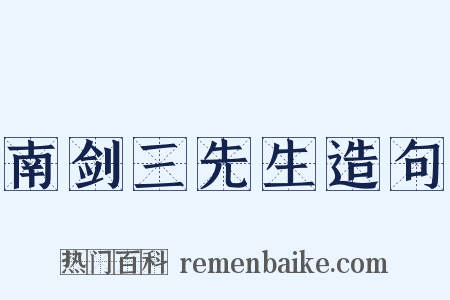 南剑三先生造句是什么意思的图片